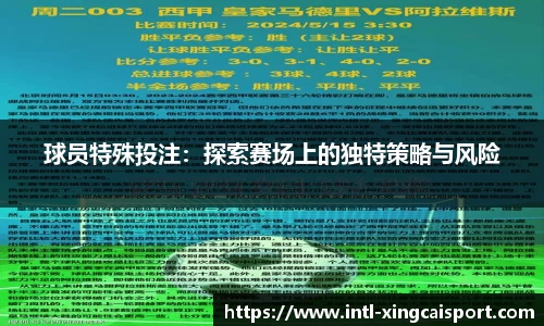 球员特殊投注：探索赛场上的独特策略与风险