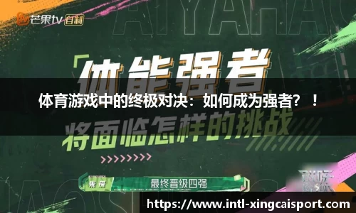 体育游戏中的终极对决：如何成为强者？ !