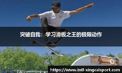 突破自我：学习滑板之王的极限动作