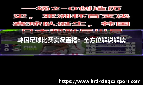 韩国足球比赛实况直播：全方位解说解读