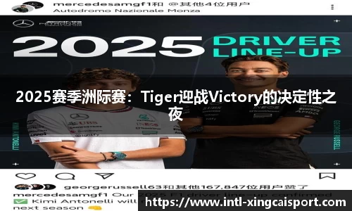 2025赛季洲际赛：Tiger迎战Victory的决定性之夜