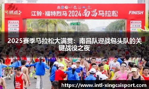 2025赛季马拉松大满贯：南昌队迎战包头队的关键战役之夜