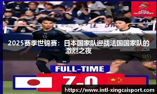 2025赛季世锦赛：日本国家队迎战法国国家队的激烈之夜