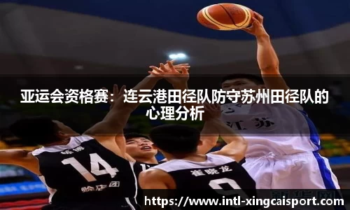 亚运会资格赛：连云港田径队防守苏州田径队的心理分析