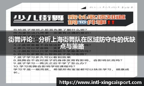 街舞评论：分析上海街舞队在区域防守中的优缺点与策略