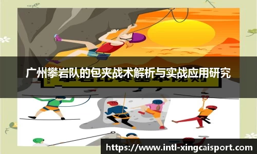 广州攀岩队的包夹战术解析与实战应用研究