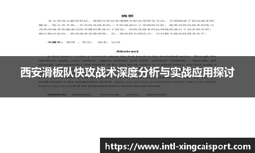 西安滑板队快攻战术深度分析与实战应用探讨