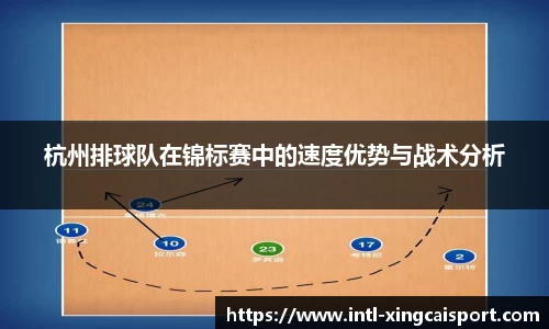 杭州排球队在锦标赛中的速度优势与战术分析