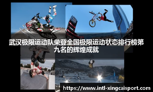武汉极限运动队荣登全国极限运动状态排行榜第九名的辉煌成就