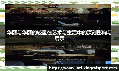 华丽与华丽的较量在艺术与生活中的深刻影响与启示