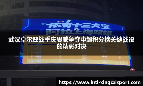 武汉卓尔迎战重庆思威争夺中超积分榜关键战役的精彩对决